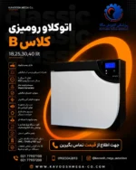 اتوکلاو کاووش مگا 18 لیتری کلاس B — تصویر سری 18، 30 لیتری | مدی ورسا