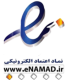 enamad-1 (2)
